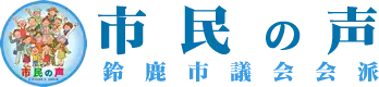 市民の声 鈴鹿市議会会派